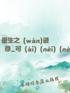 重生之萬(wàn)道劍尊