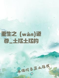 重生之萬(wàn)道劍尊