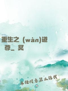 重生之萬(wàn)道劍尊