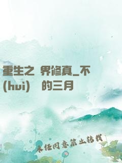 重生之萬界修真