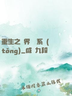 重生之萬界兌換系統(tǒng)