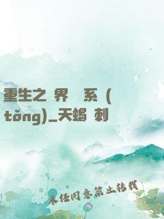 重生之萬界兌換系統(tǒng)