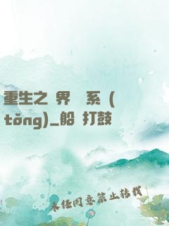 重生之萬界兌換系統(tǒng)