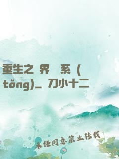 重生之萬界兌換系統(tǒng)