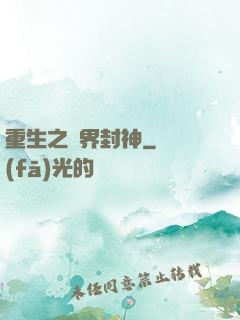 重生之萬界封神