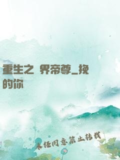 重生之萬界帝尊