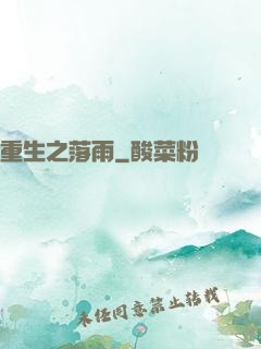 重生之落雨
