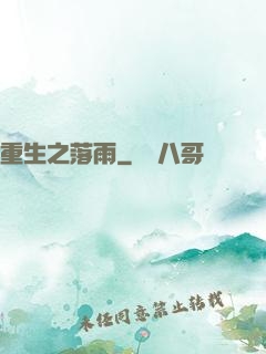 重生之落雨