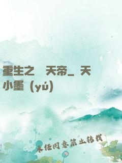 重生之虛擬天帝