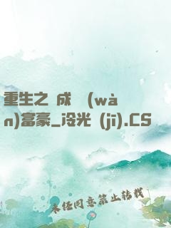 重生之虧成億萬(wàn)富豪