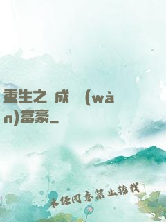 重生之虧成億萬(wàn)富豪