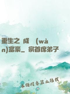 重生之虧成億萬(wàn)富豪
