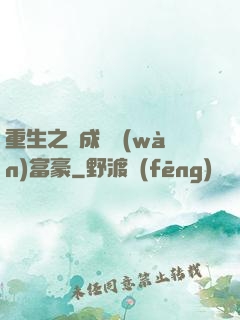 重生之虧成億萬(wàn)富豪