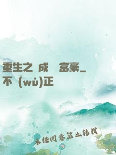 重生之虧成億萬富豪