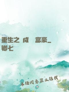 重生之虧成億萬富豪