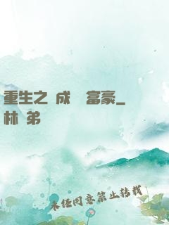 重生之虧成億萬富豪