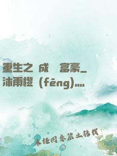 重生之虧成億萬富豪