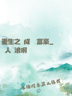 重生之虧成億萬富豪
