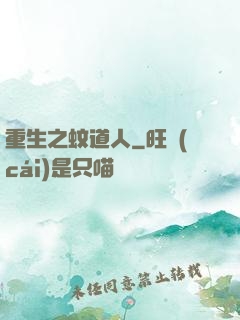 重生之蚊道人