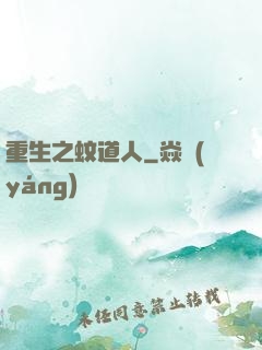 重生之蚊道人