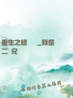 重生之蟒龍傳說