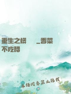 重生之蟒龍傳說