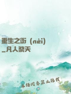 重生之衙內(nèi)