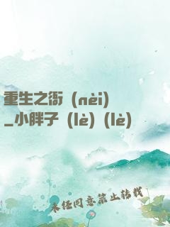 重生之衙內(nèi)