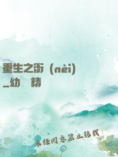 重生之衙內(nèi)