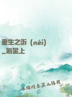 重生之衙內(nèi)