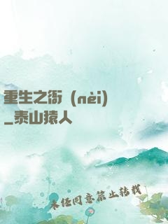 重生之衙內(nèi)