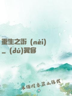 重生之衙內(nèi)