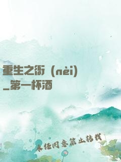 重生之衙內(nèi)