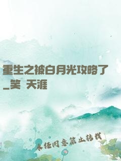 重生之被白月光攻略了
