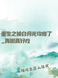 重生之被白月光攻略了