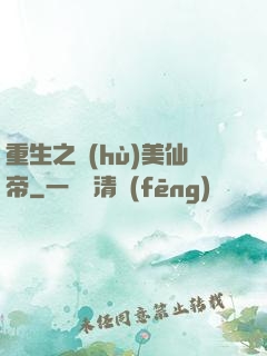 重生之護(hù)美仙帝