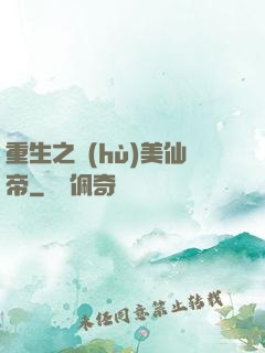 重生之護(hù)美仙帝