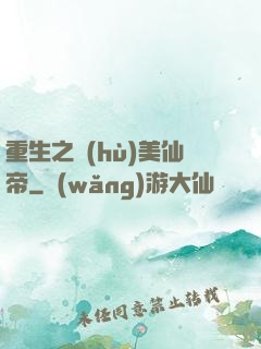 重生之護(hù)美仙帝