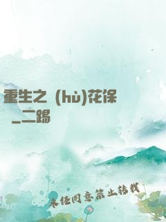 重生之護(hù)花保鏢