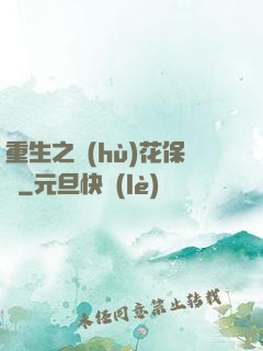 重生之護(hù)花保鏢