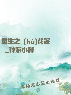 重生之護(hù)花保鏢