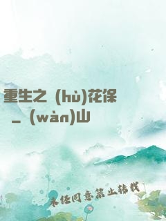 重生之護(hù)花保鏢