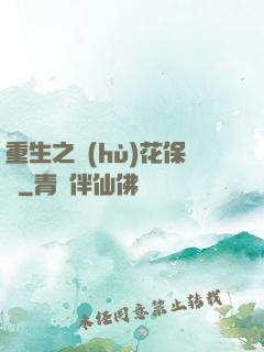 重生之護(hù)花保鏢