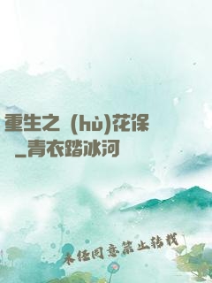 重生之護(hù)花保鏢