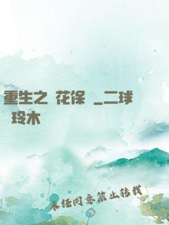 重生之護花保鏢