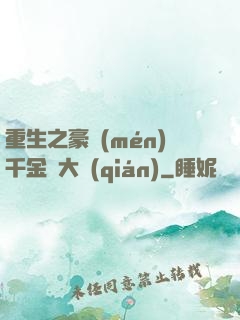 重生之豪門(mén)千金賺大錢(qián)