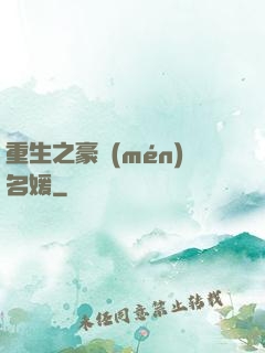 重生之豪門(mén)名媛