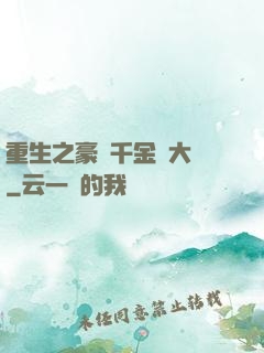 重生之豪門千金賺大錢