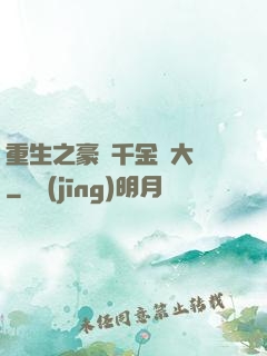 重生之豪門千金賺大錢