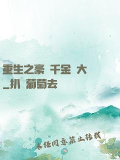 重生之豪門千金賺大錢
